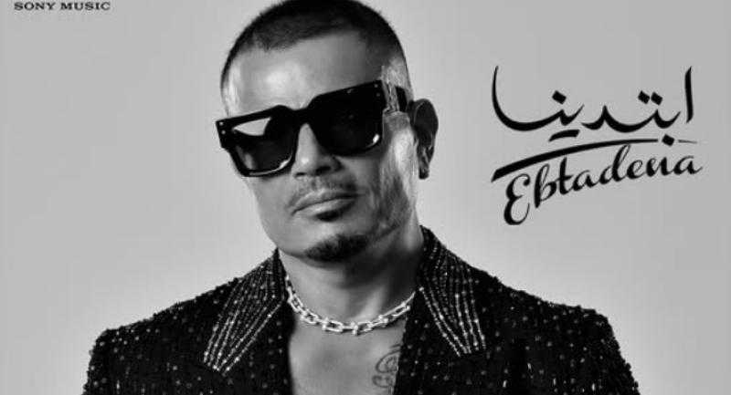 عمرو دياب يطرح ألبومه الجديد ”ابتدينا” ويتعاون مع أبنائه في دويتو