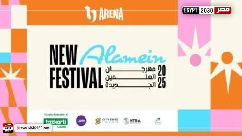 مهرجان العلمين الجديدة