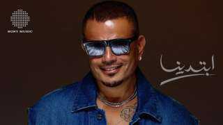 عمرو دياب يتصدر ترند ”X” بعد طرح ألبومه الجديد ”ابتدينا”
