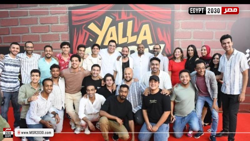 العرض المسرحي لمسرحية يلا مسرح