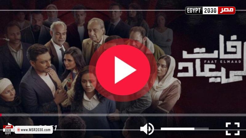 فات الميعاد الحلقه ١٧