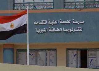 شروط وأوراق التقديم في مدرسة الضبعة النووية 2025 لطلاب الإعدادية