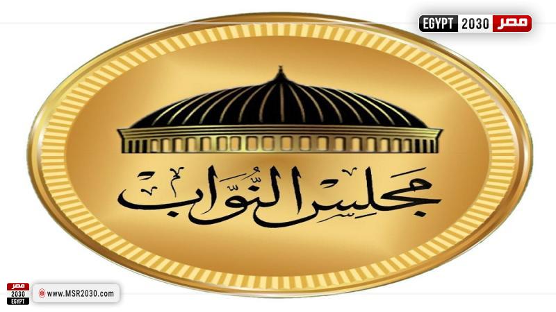 مجلس النواب المصري