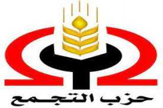 حزب التجمع: القائمة الوطنية ”من أجل مصر” خطوة لتوحيد الصف السياسي في مواجهة التحديات