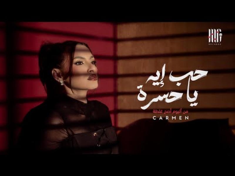 كارمن سليمان 
