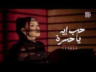 كارمن سليمان تطلق أغنية ”حب إيه يا حسرة”