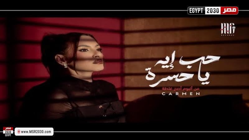 كارمن سليمان