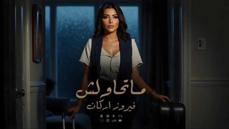 فيروز أركان تطلق أحدث أعمالها ”ما تحاولش” على يوتيوب