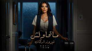 فيروز أركان تطلق أحدث أعمالها ”ما تحاولش” على يوتيوب