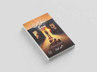 «سنوات سبع».. رواية عمرو نبيل عن عزلة قاسية ونضوج مؤلم في صحراء مجهولة