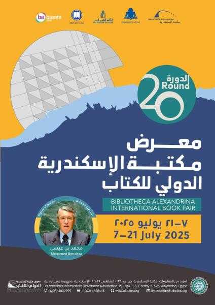 مكتبة الإسكندرية تطرح أحدث إصداراتها في معرضها الدولي للكتاب