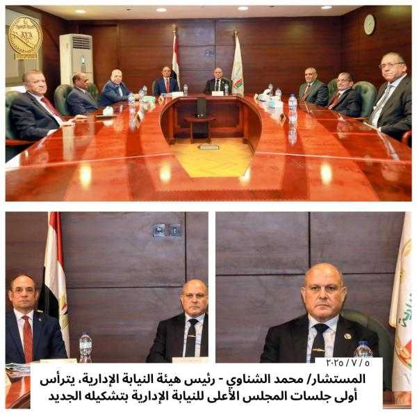 المجلس الأعلى للنيابة الإدارية يعقد أولى جلساته بالتشكيل الجديد