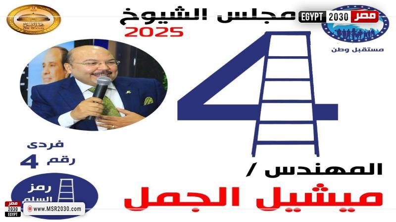المهندس ميشيل الجمل، القيادي بحزب مستقبل وطن