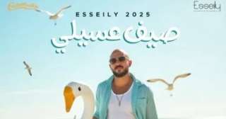 محمود العسيلي يعلن عن ألبومه الصيفي ”صيف عسيلي”