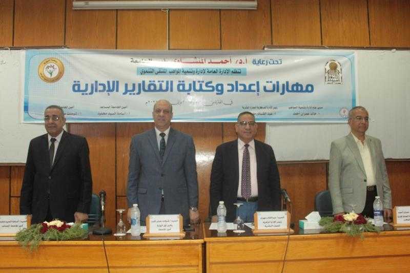 جامعة أسيوط تنظم ملتقى تدريبي حول مهارات إعداد وكتابة التقارير الإدارية