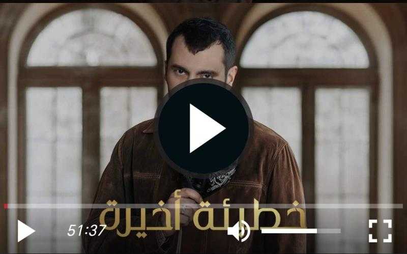 مسلسل خطيئة اخيرة الحلقة 35 كاملة