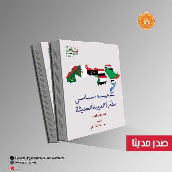 ضمن ذاكرة الكتابة.. قصور الثقافة تصدر التوجيه السياسي للفكرة العربية الحديثة
