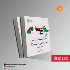 ضمن ذاكرة الكتابة.. قصور الثقافة تصدر التوجيه السياسي للفكرة العربية الحديثة