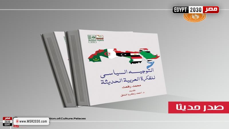 التوجيه السياسي للفكرة العربية الحديثة