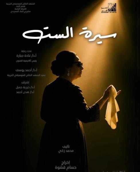 سيرة الست غدا  على مسرح نهاد صليحة بأكاديمية الفنون
