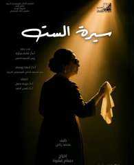 سيرة الست غدا  على مسرح نهاد صليحة بأكاديمية الفنون