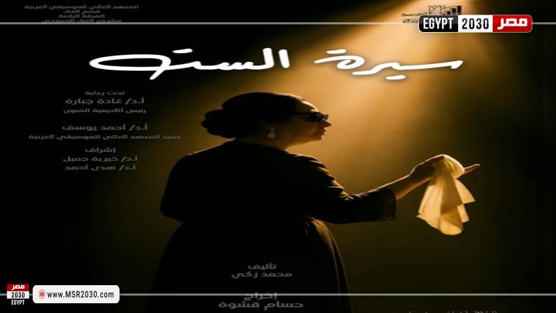 سيرة الست