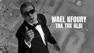 وائل كفوري يطرح أغنية جديدة من ألبومه ”WK25”
