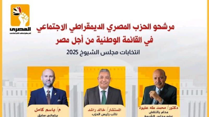 المصري الديمقراطي