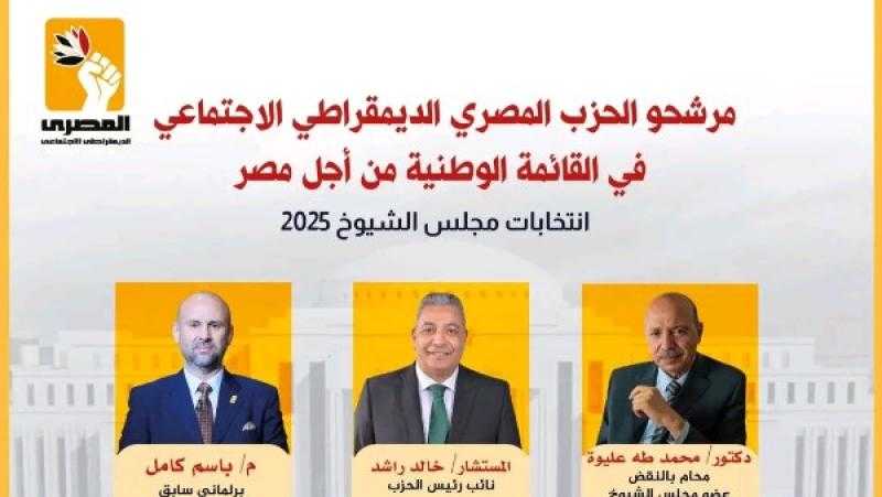 رسميا.. 5 مرشحين للمصري الديمقراطي بالقائمة الوطنية للشيوخ