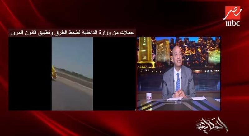 عمرو أديب يصرخ في وجه السائقين المتهورين: ”هو في إيه يا مواطن؟! الطرق بقت ساحات موت!”