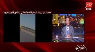 عمرو أديب يصرخ في وجه السائقين المتهورين: ”هو في إيه يا مواطن؟! الطرق بقت ساحات موت!”