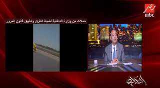 عمرو أديب يصرخ في وجه السائقين المتهورين: ”هو في إيه يا مواطن؟! الطرق بقت ساحات موت!”