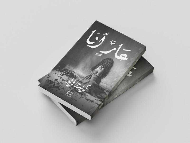 «عارٍ أنا»... كتاب يكشف الذات ويكسر قالب الحكاية