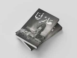 «عارٍ أنا»... كتاب يكشف الذات ويكسر قالب الحكاية