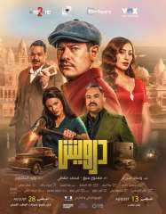 طرح البوستر الرسمي لفيلم درويش