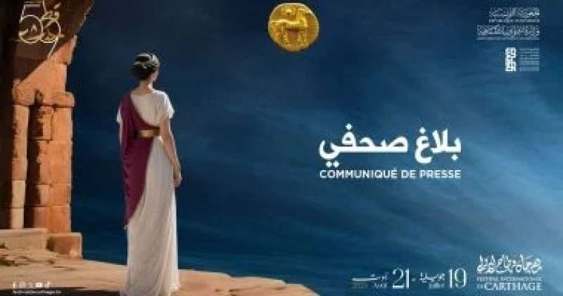 مهرجان قرطاج الدولي 