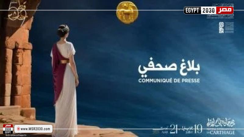 مهرجان قرطاج الدولي