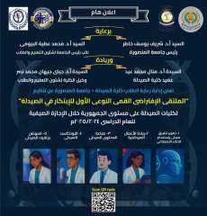 صيدلة المنصورة تنظم الملتقى الافتراضي القمي النوعي الأول للابتكار خلال الإجازة الصيفية