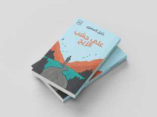 ”كتبنا” تطلق ثلاثة كتب جديدة: تنمية.. عزلة وتأملات في الذات