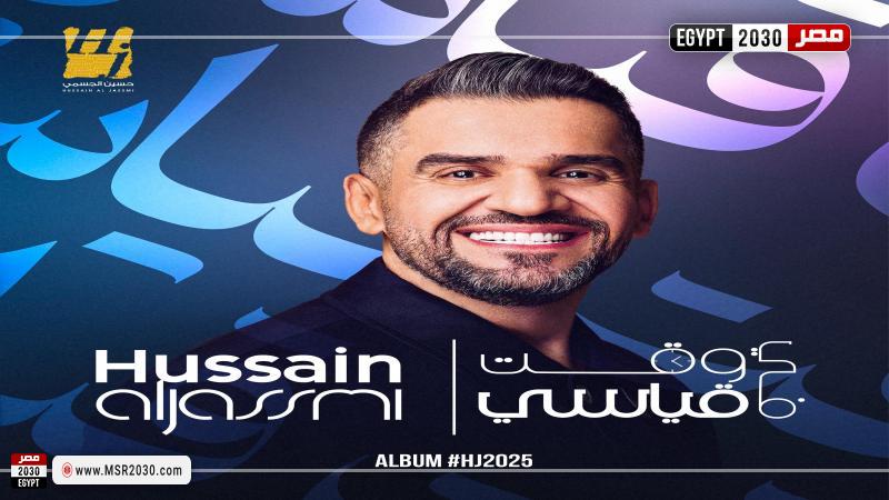 حسين الجسمي 