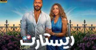 فيلم ”ريستارت” لتامر حسني يحقق المركز العاشر في قائمة الإيرادات المصرية