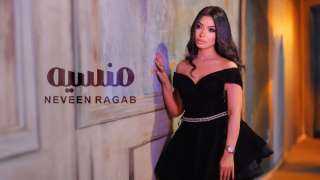 نيفين رجب تطلق كليب ”منسية” بعد غياب عامين