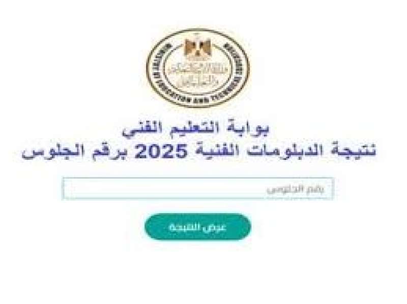 رابط نتيجة الدبلومات الفنية 