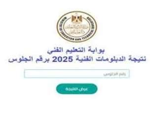 الاستعلام عن نتيجة الدبلومات الفنية.. رابط مباشر