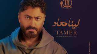 تامر حسني يطرح ألبومه الجديد ”لينا معاد”