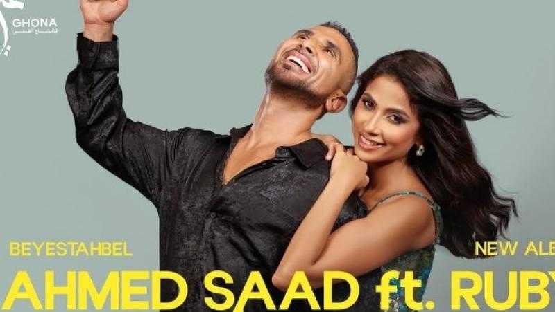 أحمد سعد يتعاون مجددًا مع روبي في أغنية ”تاني”
