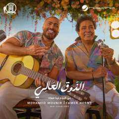 ”الذوق العالي” أول دويتو يجمع محمد منير وتامر حسني