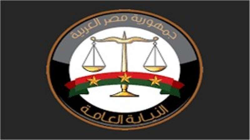 النيابة العامة 