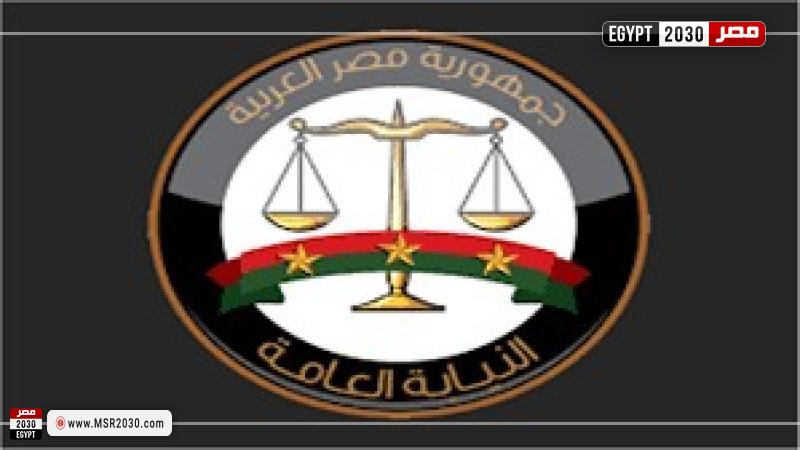 النيابة العامة
