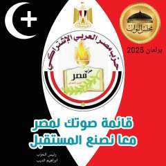 مصر العربي الاشتراكي: إعلان القائمة الانتخابية ”صوتك لمصر”